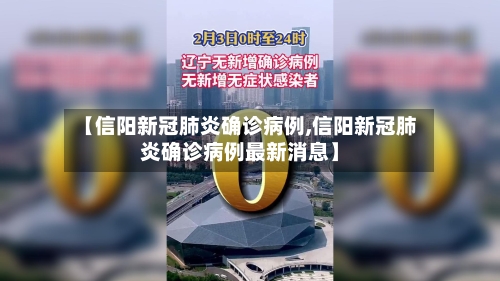 【信阳新冠肺炎确诊病例,信阳新冠肺炎确诊病例最新消息】