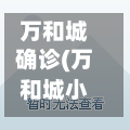 万和城确诊(万和城小区在哪个位置)-第2张图片