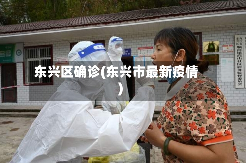 东兴区确诊(东兴市最新疫情)