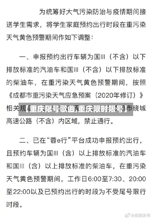 【重庆限号歌曲,重庆限时限号】-第2张图片