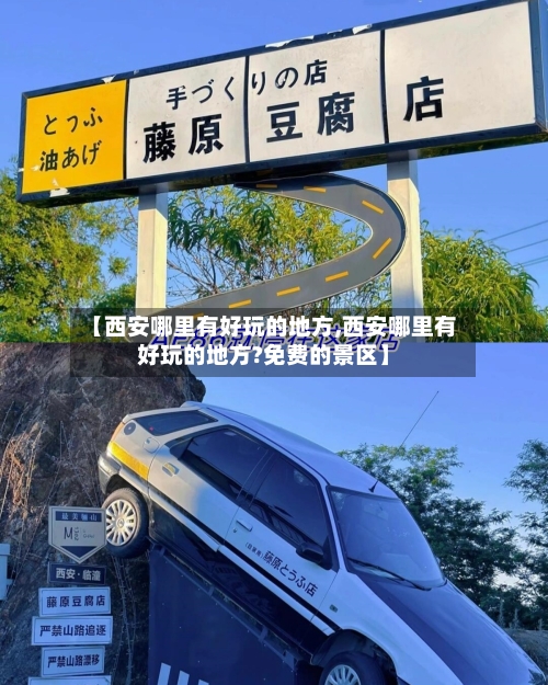 【西安哪里有好玩的地方,西安哪里有好玩的地方?免费的景区】