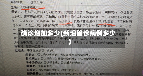 确诊增加多少(新增确诊病例多少)-第2张图片