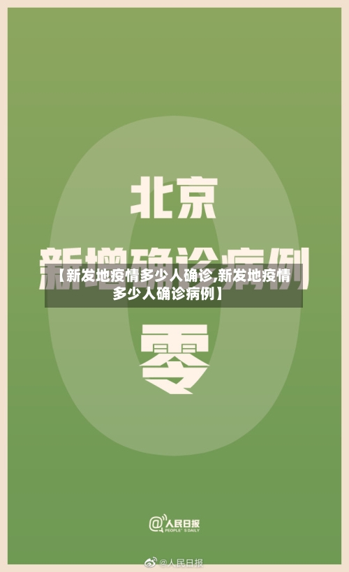 【新发地疫情多少人确诊,新发地疫情多少人确诊病例】-第2张图片