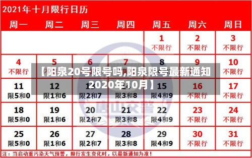 【阳泉20号限号吗,阳泉限号最新通知2020年10月】-第2张图片