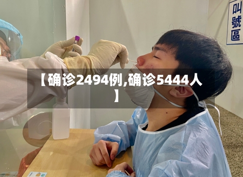 【确诊2494例,确诊5444人】