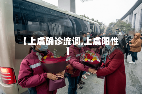 【上虞确诊流调,上虞阳性】