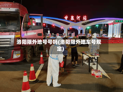 洛阳限外地号号吗(洛阳限外地车号规定)