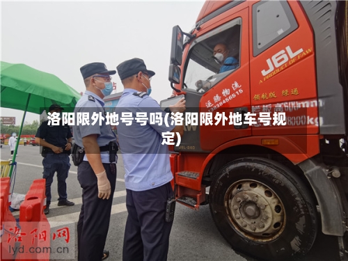 洛阳限外地号号吗(洛阳限外地车号规定)-第3张图片