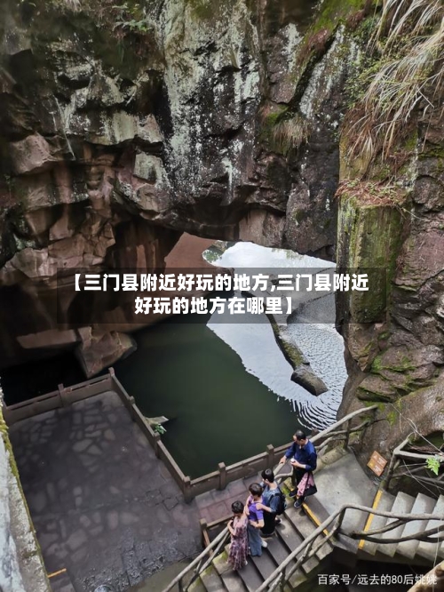 【三门县附近好玩的地方,三门县附近好玩的地方在哪里】
