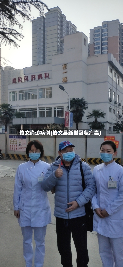 修文确诊病例(修文县新型冠状病毒)