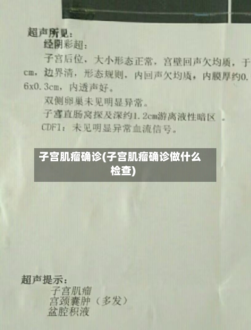 子宫肌瘤确诊(子宫肌瘤确诊做什么检查)-第3张图片