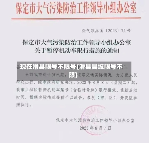 现在滑县限号不限号(滑县县城限号不限)