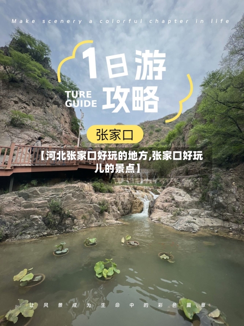 【河北张家口好玩的地方,张家口好玩儿的景点】-第2张图片