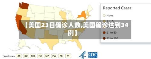 【美国23日确诊人数,美国确诊达到34例】