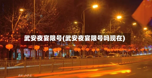武安夜宴限号(武安夜宴限号吗现在)