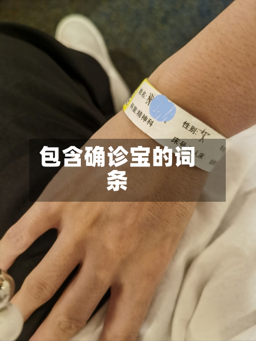 包含确诊宝的词条