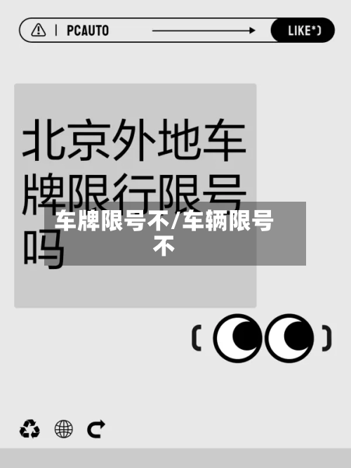 车牌限号不/车辆限号不