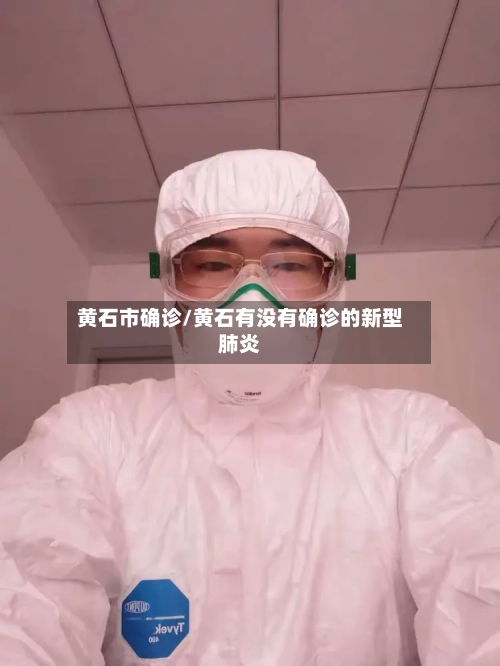 黄石市确诊/黄石有没有确诊的新型肺炎