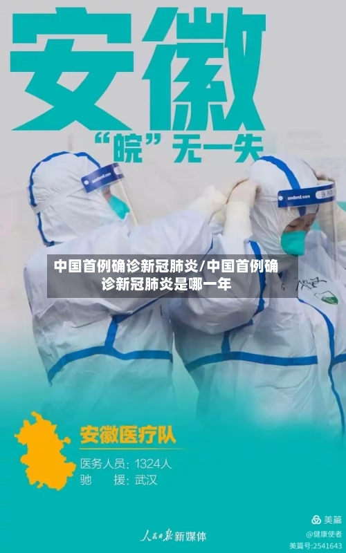 中国首例确诊新冠肺炎/中国首例确诊新冠肺炎是哪一年