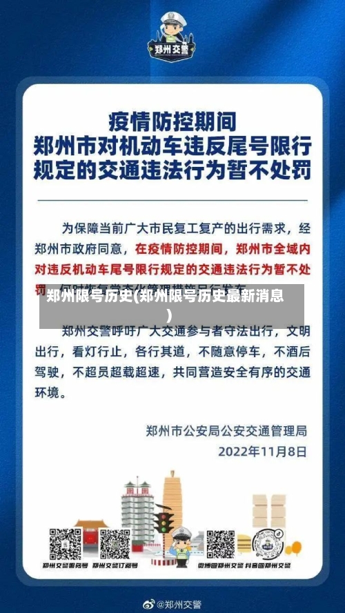 郑州限号历史(郑州限号历史最新消息)
