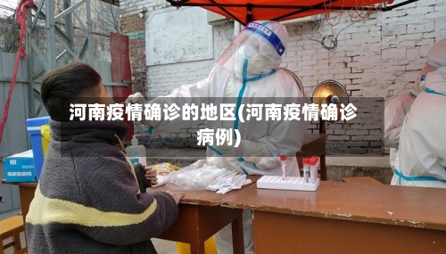 河南疫情确诊的地区(河南疫情确诊病例)