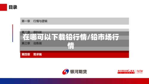 在哪可以下载铅行情/铅市场行情-第2张图片