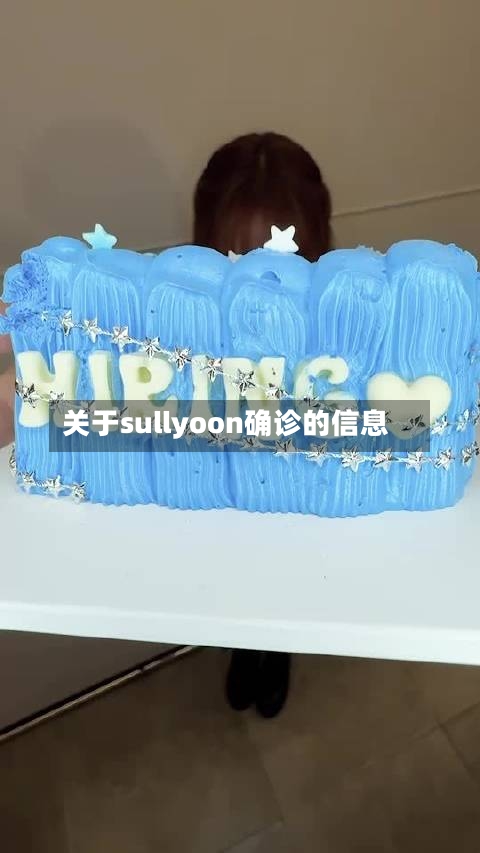 关于sullyoon确诊的信息