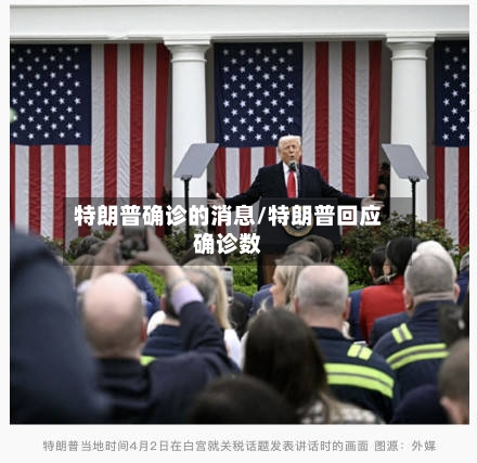 特朗普确诊的消息/特朗普回应确诊数-第2张图片