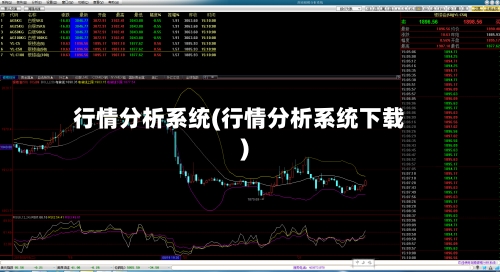 行情分析系统(行情分析系统下载)