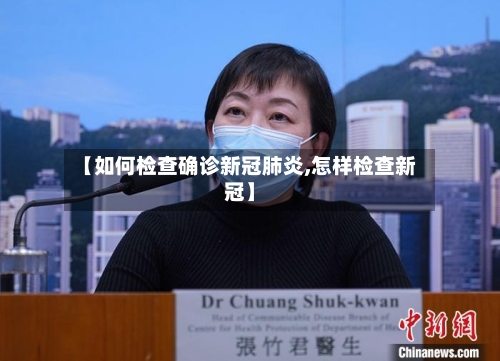 【如何检查确诊新冠肺炎,怎样检查新冠】