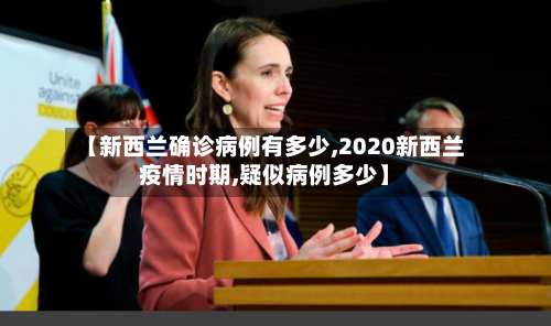 【新西兰确诊病例有多少,2020新西兰疫情时期,疑似病例多少】