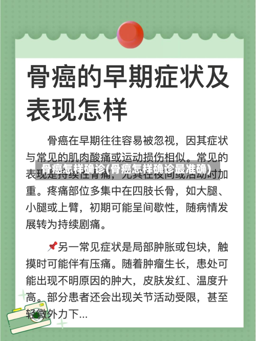 骨癌怎样确诊(骨癌怎样确诊最准确)