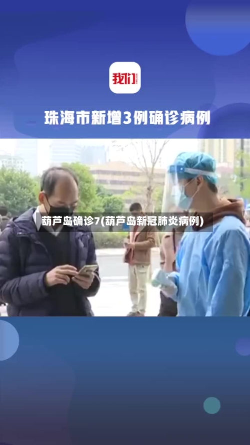 葫芦岛确诊7(葫芦岛新冠肺炎病例)-第3张图片