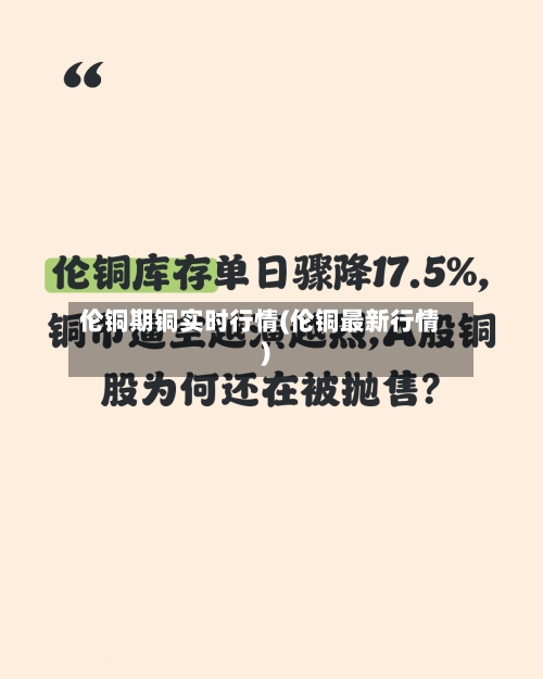 伦铜期铜实时行情(伦铜最新行情)
