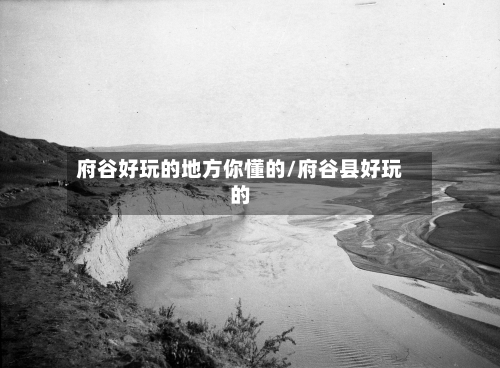 府谷好玩的地方你懂的/府谷县好玩的-第2张图片