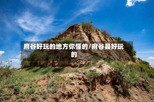 府谷好玩的地方你懂的/府谷县好玩的-第3张图片