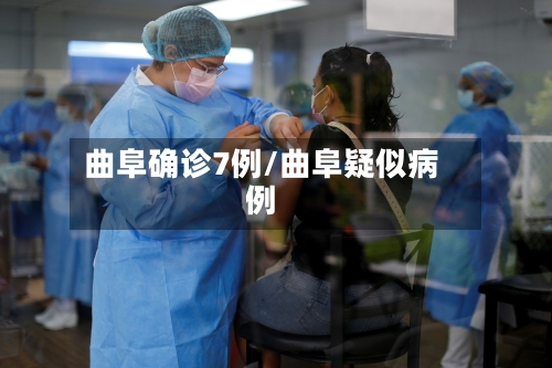 曲阜确诊7例/曲阜疑似病例