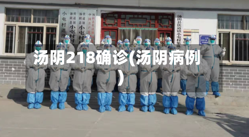 汤阴218确诊(汤阴病例)-第2张图片