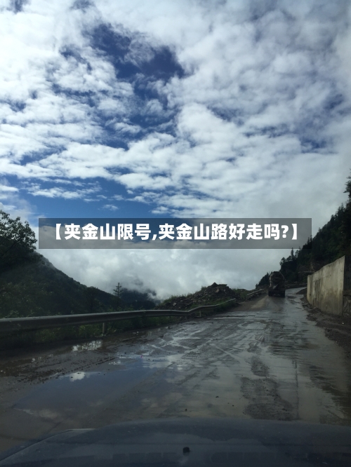 【夹金山限号,夹金山路好走吗?】-第2张图片