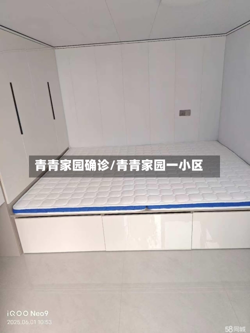青青家园确诊/青青家园一小区-第2张图片
