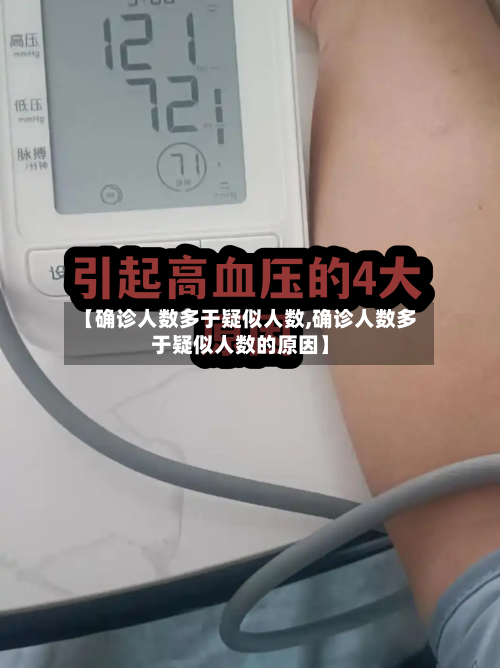 【确诊人数多于疑似人数,确诊人数多于疑似人数的原因】-第2张图片