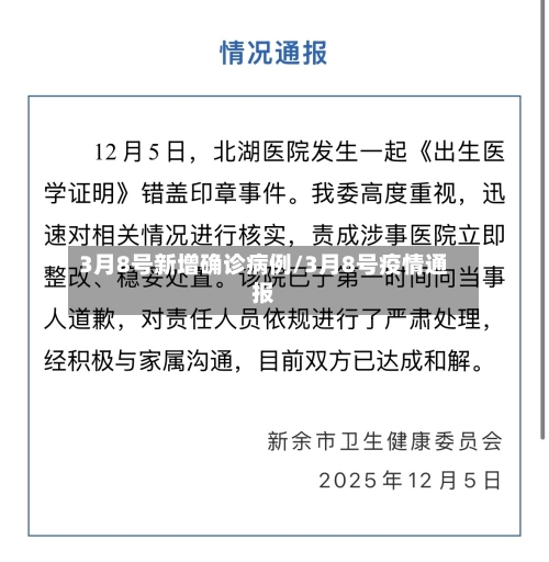 3月8号新增确诊病例/3月8号疫情通报