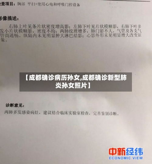 【成都确诊病历孙女,成都确诊新型肺炎孙女照片】