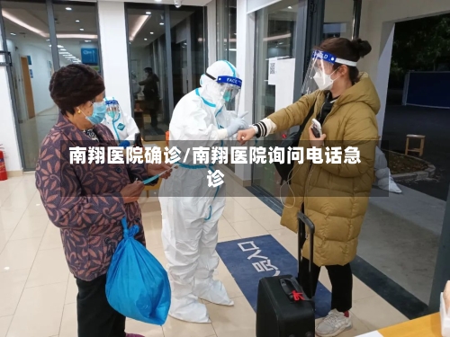 南翔医院确诊/南翔医院询问电话急诊-第2张图片