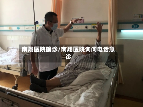 南翔医院确诊/南翔医院询问电话急诊
