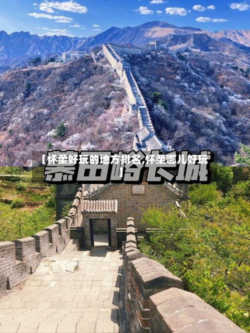 【怀柔好玩的地方排名,怀柔哪儿好玩】