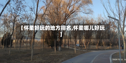 【怀柔好玩的地方排名,怀柔哪儿好玩】-第2张图片
