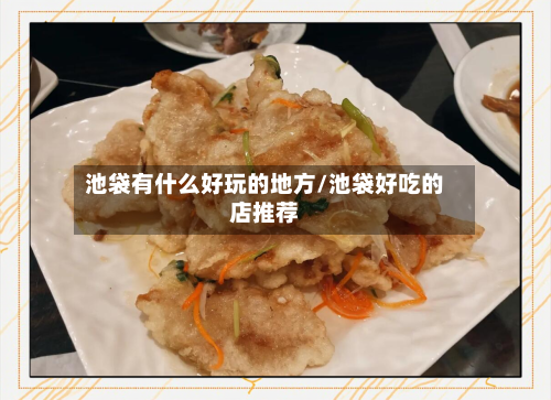 池袋有什么好玩的地方/池袋好吃的店推荐-第2张图片