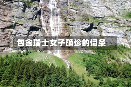 包含瑞士女子确诊的词条-第2张图片