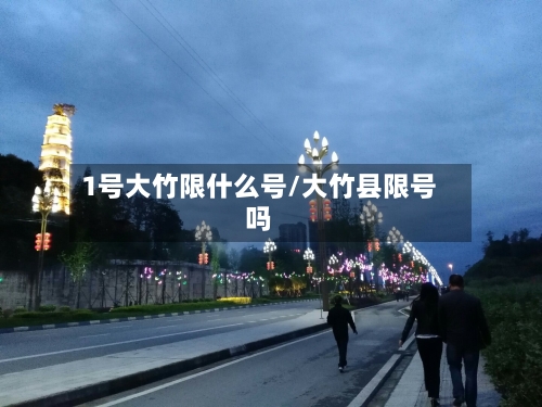 1号大竹限什么号/大竹县限号吗